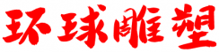 安徽環(huán)球不銹鋼雕塑廠(chǎng)家